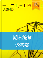 【真题】河北省沧州市数学1-6年级第一学期期末试题 2020-2021学年（人教版，含答案，图片版）