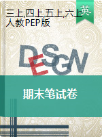 【筆試卷】三-六年級(jí)英語(yǔ)上冊(cè)期末考試測(cè)試題 人教PEP（含答案）