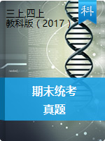吉林省辉南县科学3-6年级第一学期期末试题 2020-2021学年（教科版，图片版）