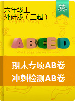 【期末專項+模擬AB卷】 六年上冊英語期末專項檢測卷（含答案）外研三起