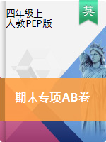 【期末巩固】人教版PEP 四年上册英语期末专项检测AB卷（含答案）