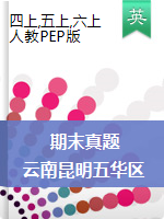【真题】云南省昆明市五华区2020~2021四-六年级上学期期末英语试卷 PDF 无答案 人教PEP版
