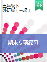 五年級(jí)下冊(cè)英語(yǔ)試題-期末專項(xiàng)復(fù)習(xí)（圖片無(wú)答案）三起外研版