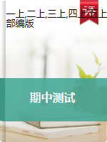 黑龙江省佳木斯市第六小学1-5年级上册语文期中测试 2019-2020学年 部编版（含答案）