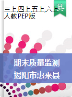 【真题】广东省揭阳市惠来县英语三-六年级第一学期期末质量监测 2020-2021学年 人教（PEP）