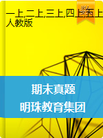 【真题】广州市明珠教育集团数学1-6年级第一学期期末水平测试2020-2021学年（人教版，含答案，PDF)