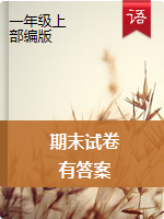 【名師力薦】一年語文上冊(cè)期末試卷基礎(chǔ)+提升 （有答案）