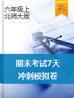 【期末滿分必刷，3套】小學數(shù)學六年級上冊期末考試7天沖刺模擬卷     北師大版（含答案）