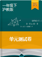 一年级下册数学试题-单元综合练习（无答案）沪教版