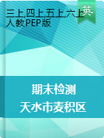 【真题】甘肃省天水市麦积区英语三-六年级第一学期期末检测 2020-2021学年（人教（PEP），含答案）