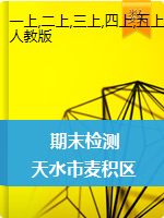 【真题】甘肃省天水市麦积区数学一-六年级第一学期期末检测 2020-2021学年（人教版，含答案）