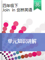 四年級(jí)下冊(cè)英語(yǔ)素材-單元知識(shí)講解（圖片版）Join in 劍橋英語(yǔ)