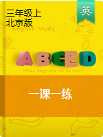 三年级上册英语一课一练 （图片无答案）北京版
