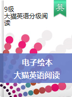 【電子繪本】大貓英語(yǔ)分級(jí)閱讀 9級(jí)