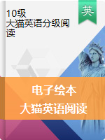 【電子繪本】大貓英語(yǔ)分級(jí)閱讀 10級(jí)