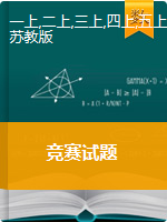 江苏省盐城市第二小学数学1-6年级上册“迎春杯”竞赛试题 2020-2021学年（苏教版，无答案）