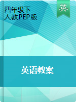 四年级下册英语教案  |人教（PEP）（2014秋）