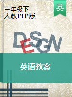 三年级下册英语教案 |人教（PEP）（2014秋）