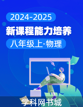 【新課程能力培養(yǎng)】2024-2025學年新教材八年級上冊物理同步練習（人教版2024）