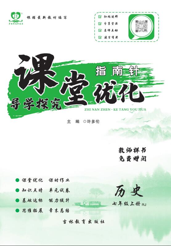 【指南針·課堂優(yōu)化】2023-2024學(xué)年七年級上冊初一歷史導(dǎo)學(xué)探究（部編版）