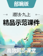 2023-2024学年九年级道德与法治上册同步备课精品示范课件 （部编版）