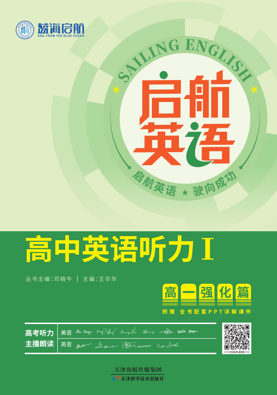 【啟航英語(yǔ)】2025版高中英語(yǔ)聽(tīng)力Ⅰ(高一強(qiáng)化篇)