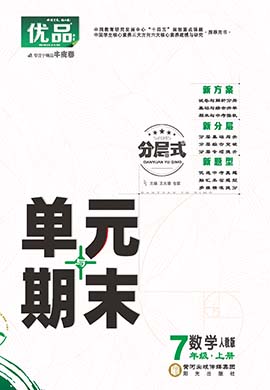 【優(yōu)品】2023-2024學(xué)年七年級(jí)上冊(cè)數(shù)學(xué)分層式單元與期末（人教版）