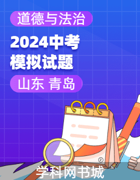 2024年山東省青島市初中學業(yè)水平考試道德與法治模擬試題