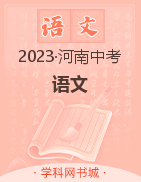 2023年河南中考语文黄金模拟卷（2套）