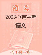 2023年河南中考語(yǔ)文黃金模擬卷（2套）