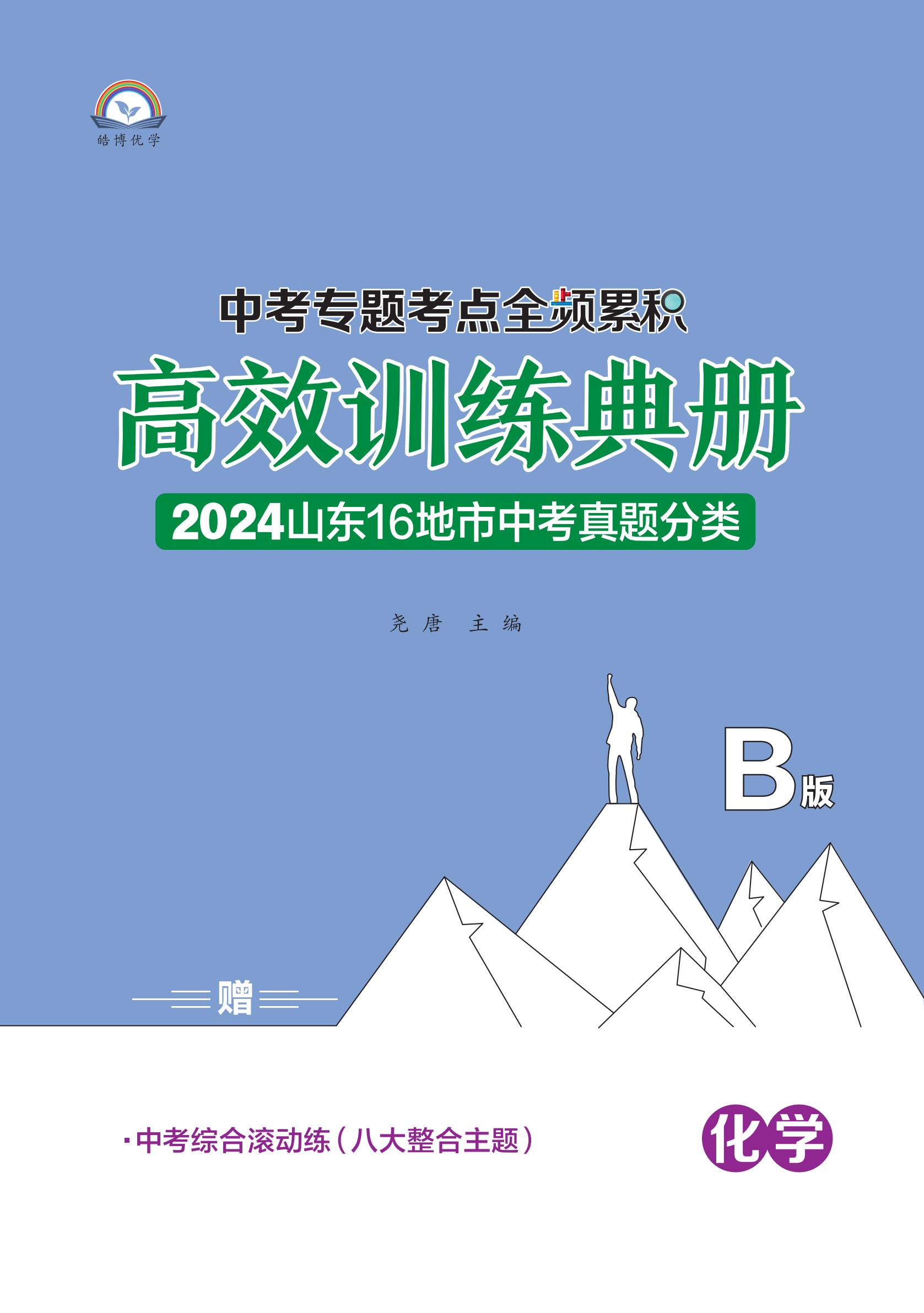 【全頻累積】2024年中考化學考點全頻累積高效訓練典冊（山東專用）