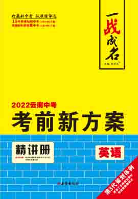 【一战成名】2022云南中考英语考前新方案中考总复习（课标版）