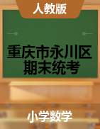 【真题】重庆市永川区数学一-六年级下学期期末质量检测试题 2020-2021学年 