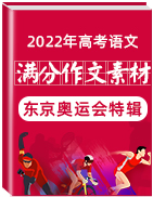 2022年高考語文滿分作文素材之東京奧運會特輯