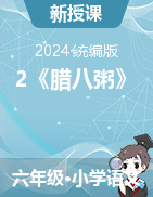 2023-2024学年六年级语文下册2《腊八粥》教学设计（统编版）