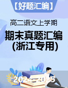 【好題匯編】備戰(zhàn)2024-2025學(xué)年高二語文上學(xué)期期末真題分類匯編（浙江專用）