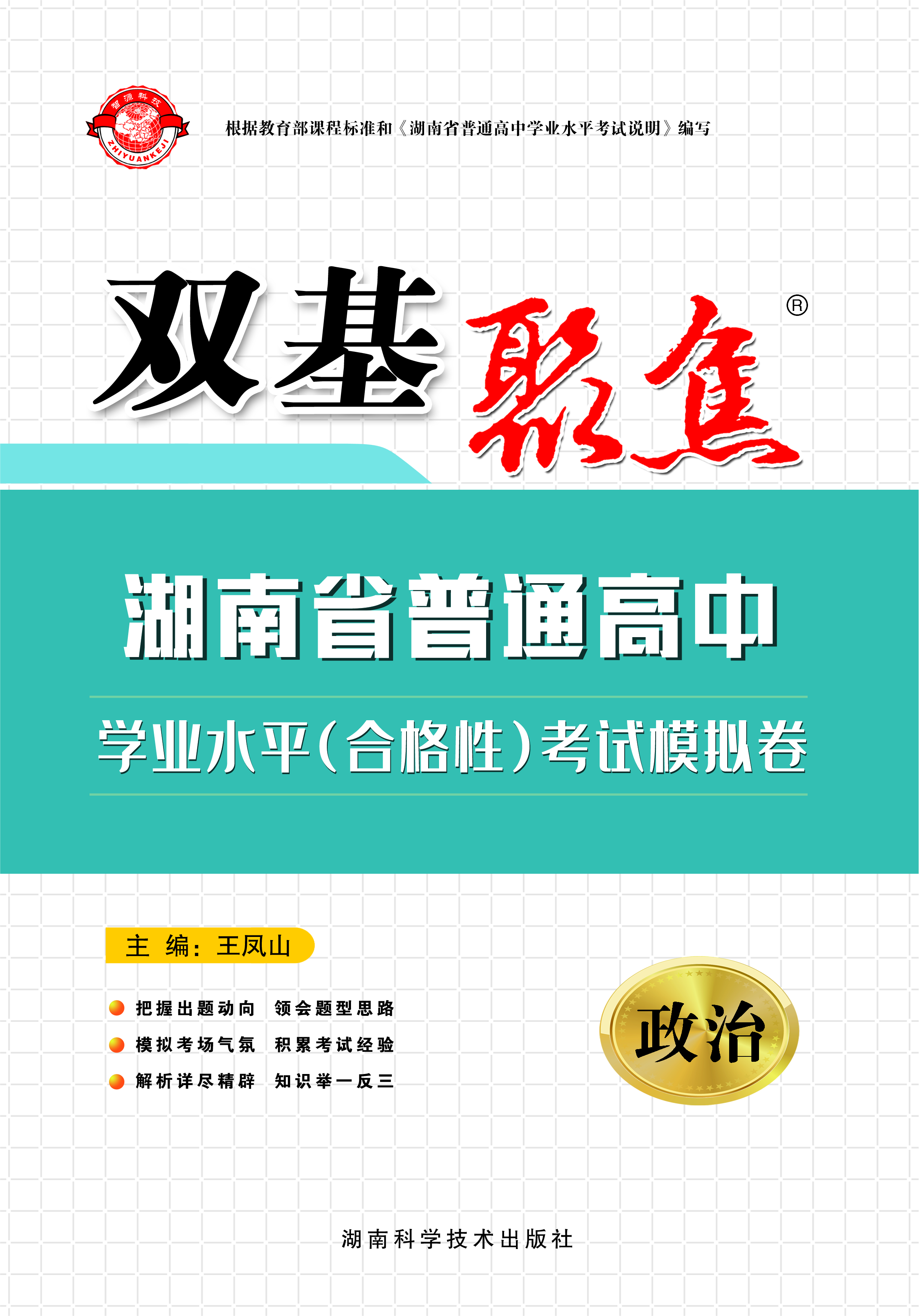 【双击聚焦】2024年湖南省普通高中学业水平（合格性）考试政治模拟卷