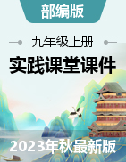 【实践课堂】2023-2024学年九年级道德与法治上册高效课堂优秀课件（部编版）