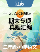 2021-2022学年二年级语文上册期末真题汇编（江苏专版） 