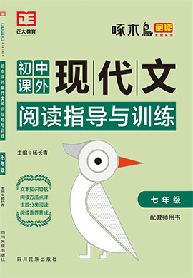 2022【啄木鸟阅读】初中七年级语文课外现代文阅读训练