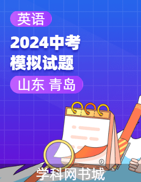 2024年山東省青島市初中學(xué)業(yè)水平考試英語(yǔ)模擬試題