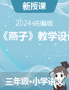 2023-2024學(xué)年三年級(jí)下冊(cè)語文2《燕子》教學(xué)設(shè)計(jì)（統(tǒng)編版）