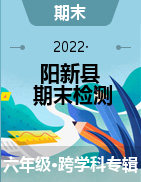 湖北省黄石市阳新县2021-2022学年六年级上学期期末检测试题
