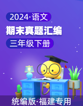 2023-2024学年三年级语文下学期期末备考真题分类汇编（福建专用）