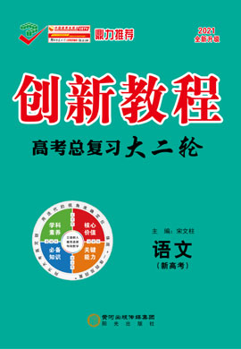 2021高考語(yǔ)文【創(chuàng)新教程】大二輪高考總復(fù)習(xí)考向卷（新高考）