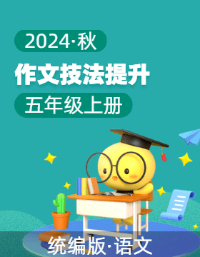 2024-2025學年小學語文五年級上冊作文技法提升（統(tǒng)編版）