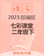 【七彩课堂】2022-2023学年二年级语文下册第六单元同步教学（部编版）