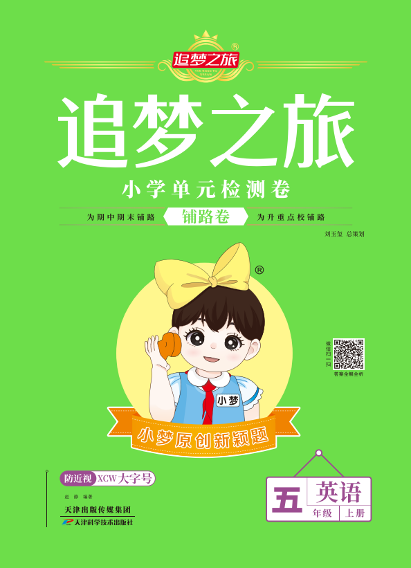 【追夢之旅·小學(xué)英語鋪路卷】2024-2025學(xué)年五年級英語上冊(外研版)無聽力音頻