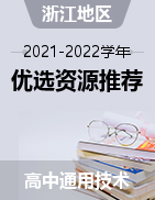 2021-2022学年浙江高中通用技术优选资源推荐