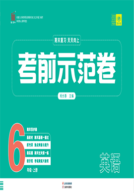 【期末考前示范卷】2024-2025學(xué)年六年級上冊英語(人教PEP版)